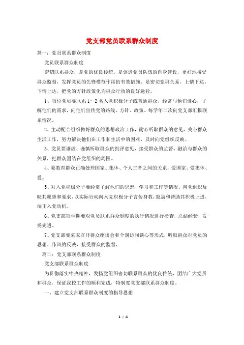党支部党员联系群众制度