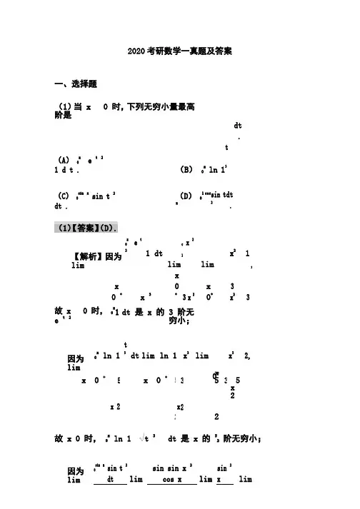 2020考研数学一真题及答案-2020数学原题