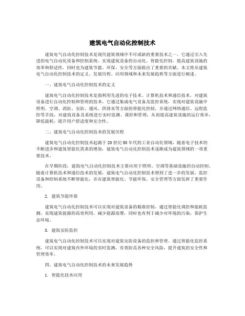 建筑电气自动化控制技术
