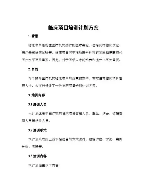 临床项目培训计划方案