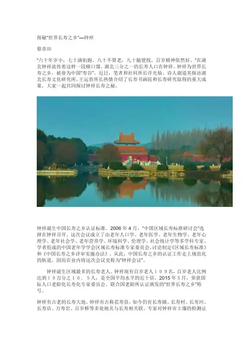 探秘世界长寿之乡——钟祥