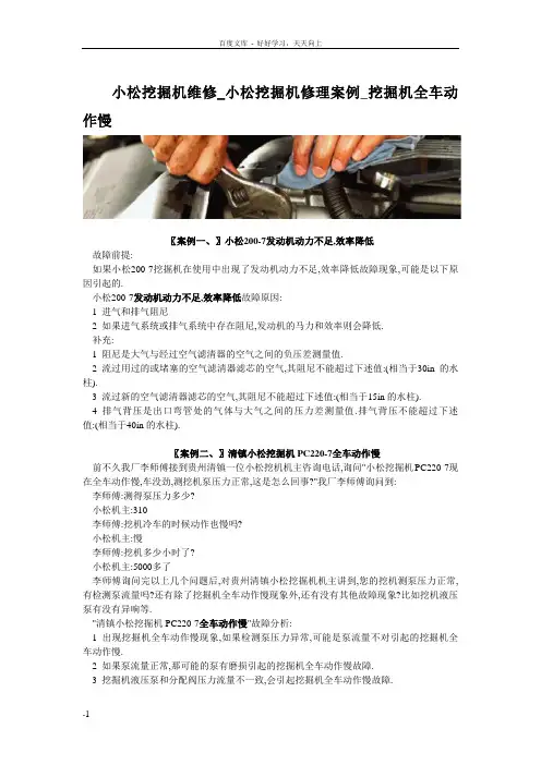 小松挖掘机维修_小松挖掘机修理案例_挖掘机全车动作慢