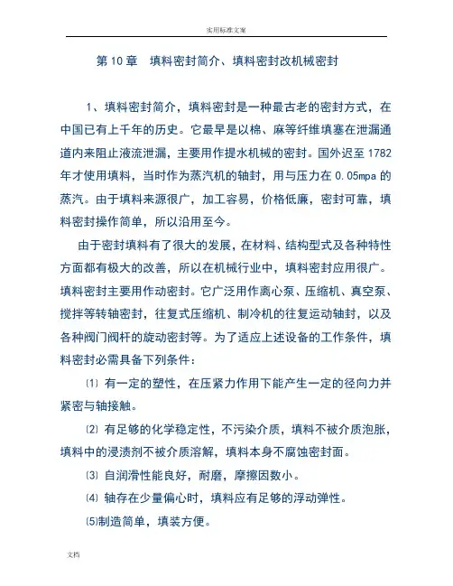 填料密封简介、填料密封改机械密封