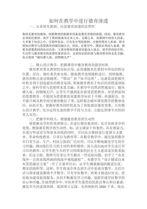 如何在教学中进行德育渗透