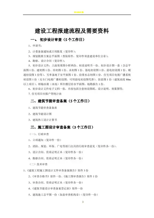 建设工程报建流程及需要资料