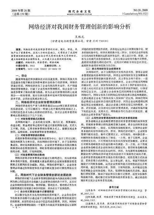 网络经济对我国财务管理创新的影响分析