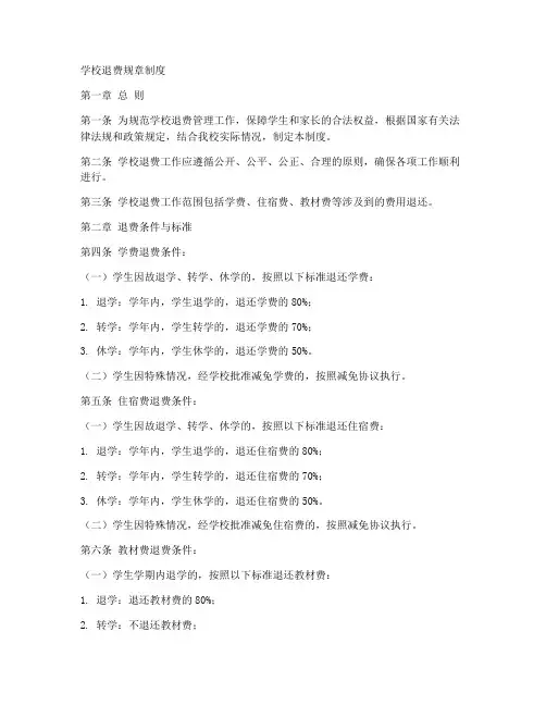 学校退费规章制度范本