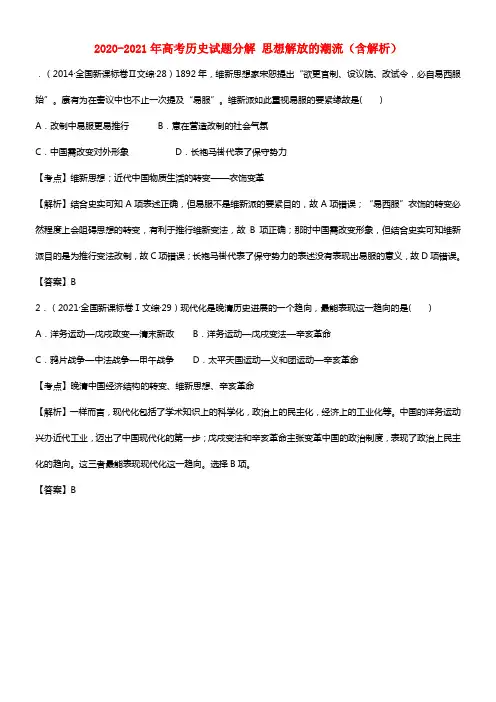 2020-2021年高考历史试题分解 思想解放的潮流（含解析）(1)