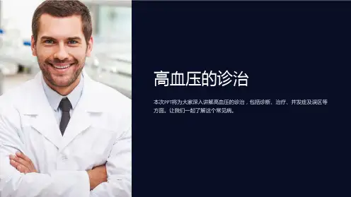 《高血压的诊治》课件
