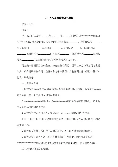 三人股东合作协议书模板4篇