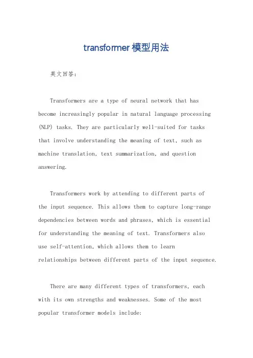 transformer模型用法