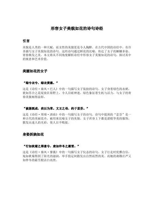 形容女子美貌如花的诗句诗经
