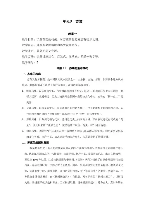 中式热菜制作教案单元9 苏菜 教案
