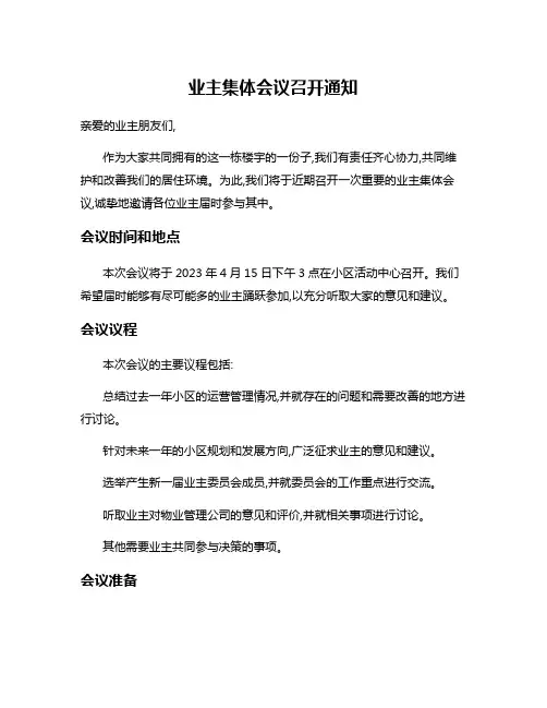 业主集体会议召开通知