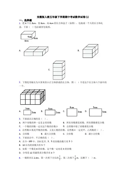 完整版人教五年级下学期期中考试数学试卷(1)