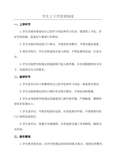 学生上下学管理制度