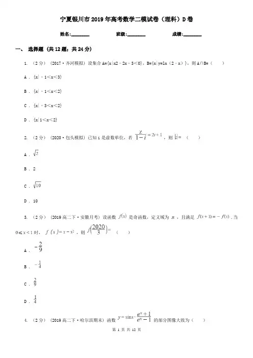 宁夏银川市2019年高考数学二模试卷(理科)D卷