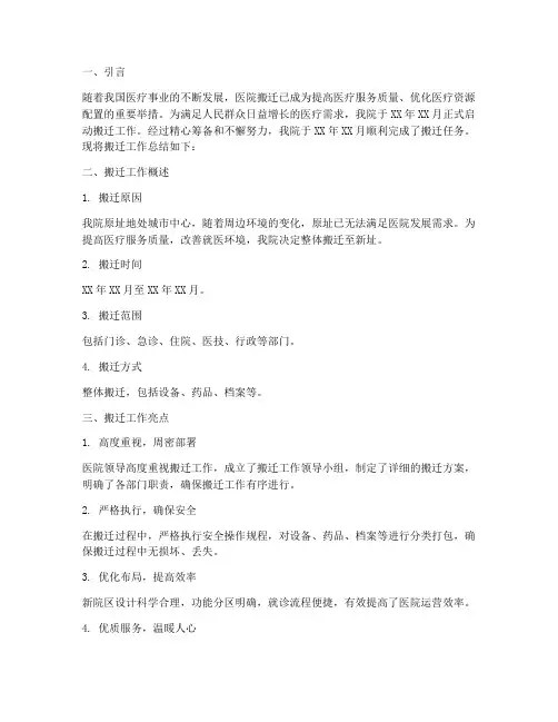 医院搬迁总结报告范文