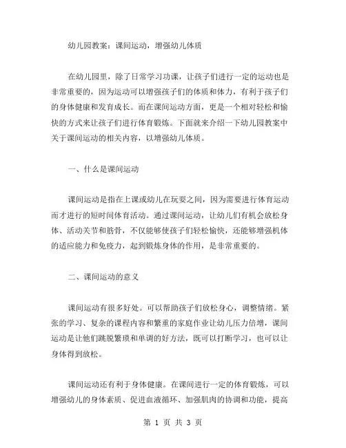 幼儿园教案：课间运动,增强幼儿体质