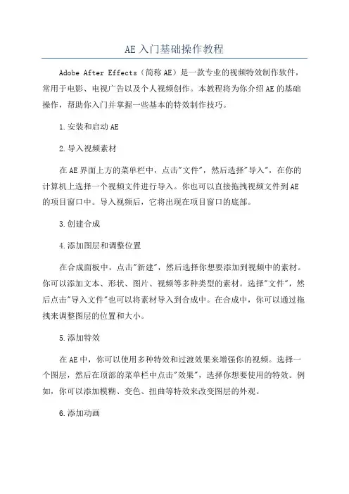 AE入门基础操作教程