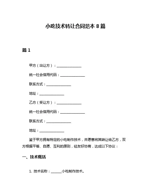 小吃技术转让合同范本8篇