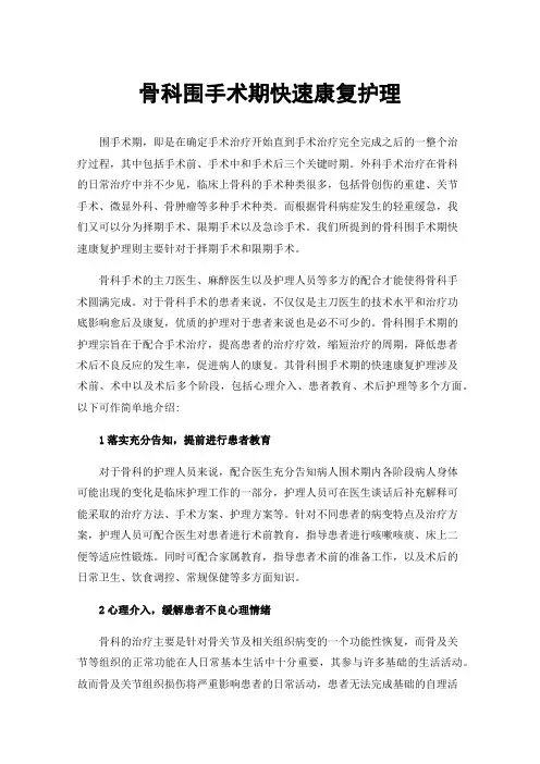 骨科围手术期快速康复护理