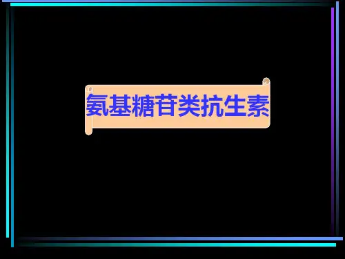 药理学：氨基糖苷类抗生素