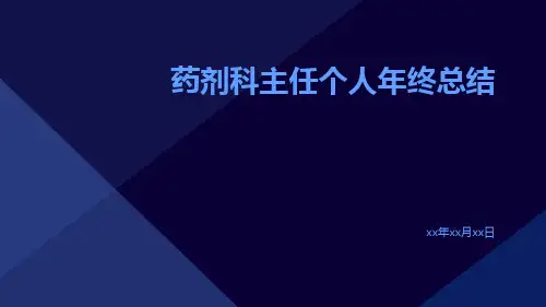 药剂科主任个人年终总结PPT