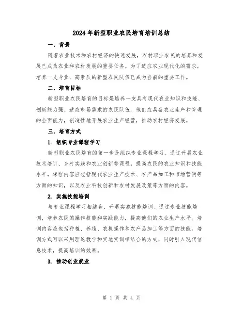 2024年新型职业农民培育培训总结(2篇)