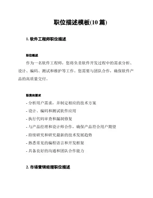 职位描述模板(10篇)