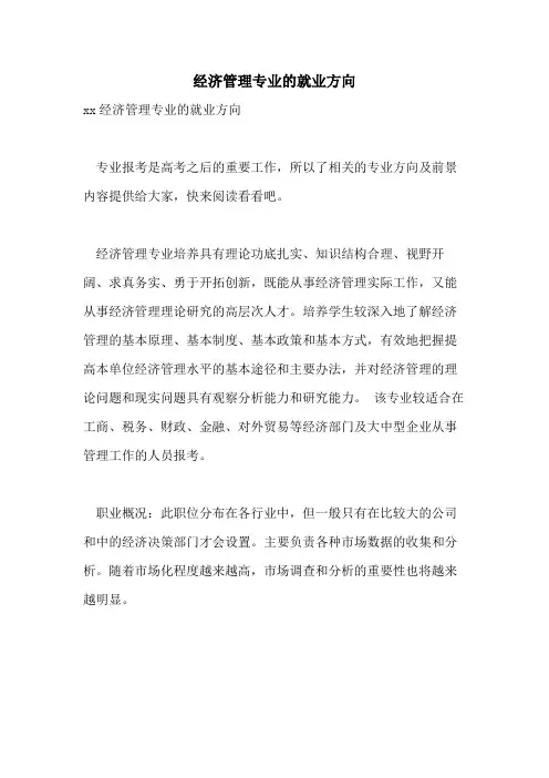 经济管理专业的就业方向
