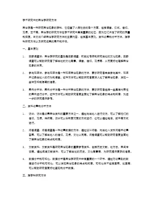 学术研究中的民俗学研究方法