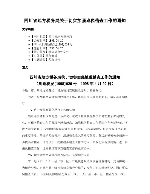 四川省地方税务局关于切实加强地税稽查工作的通知