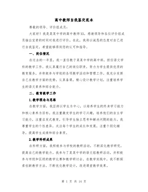 高中教师自我鉴定范本（六篇）