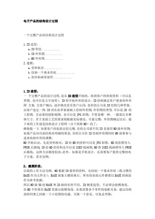 电子产品的结构设计过程