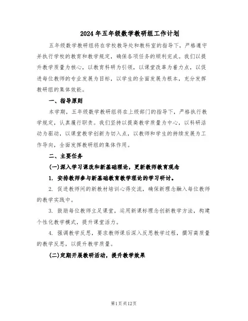 2024年五年级数学教研组工作计划（五篇）