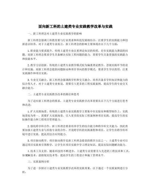 面向新工科的土建类专业实践教学改革与实践