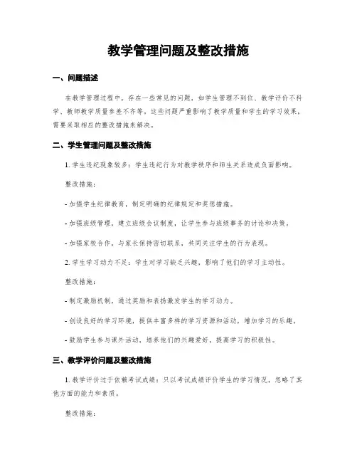教学管理问题及整改措施