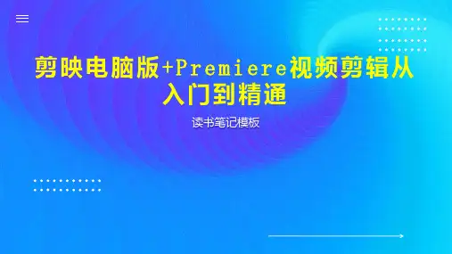 剪映电脑版 Premiere视频剪辑从入门到精通