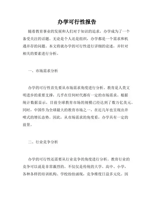 办学可行性报告