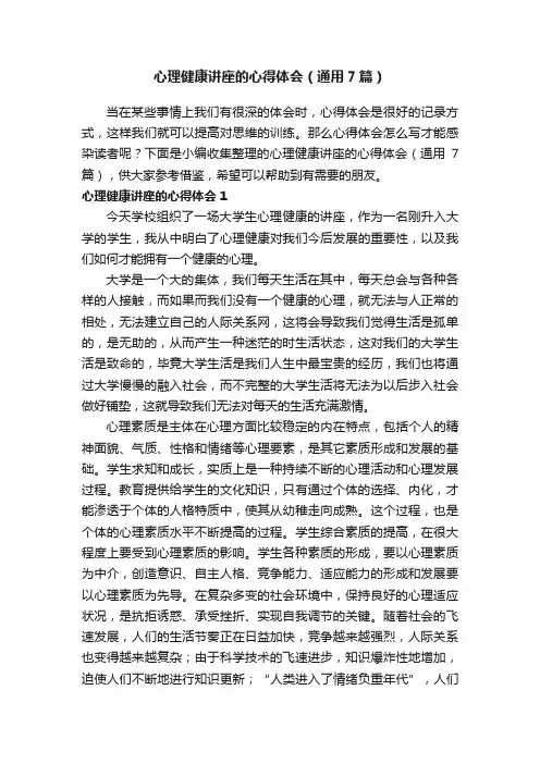 心理健康讲座的心得体会（通用7篇）