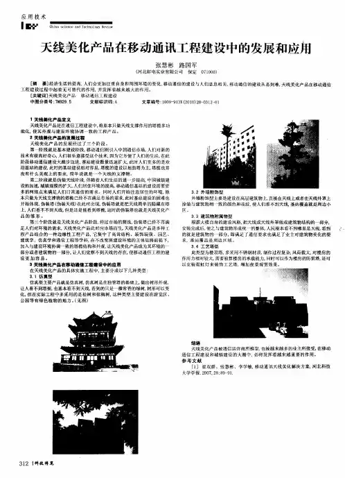 天线美化产品在移动通讯工程建设中的发展和应用