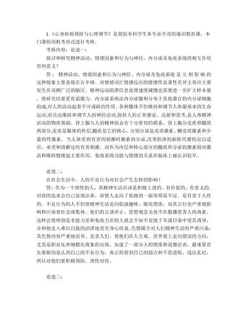 《心身疾病预防与心理调节》