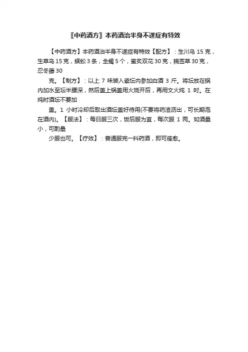 〖中药酒方〗本药酒治半身不遂症有特效