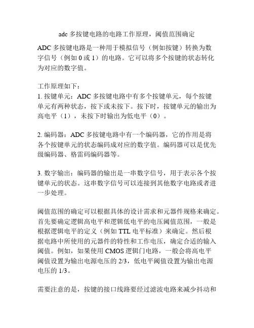 adc多按键电路的电路工作原理,阈值范围确定