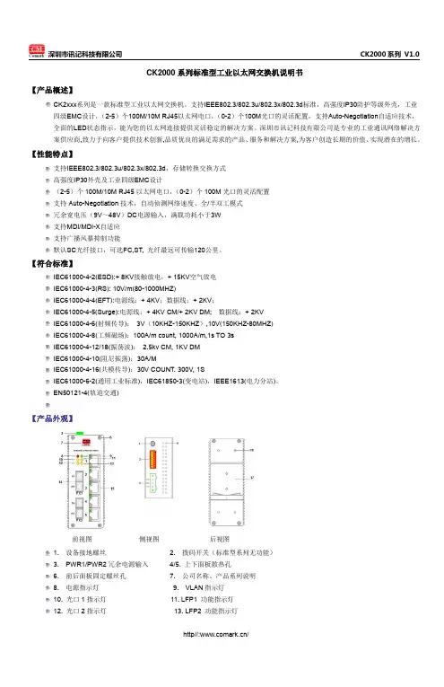 深圳市讯记科技有限公司 CK2000 系列 V1.0 工业以太网交换机说明书