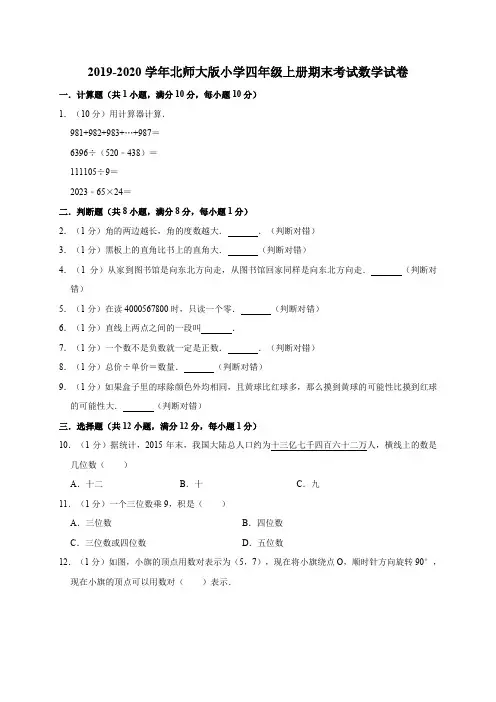 2019-2020学年北师大版小学四年级第一学期期末考试数学试卷(有答案)