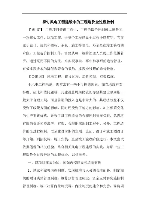 探讨风电工程建设中的工程造价全过程控制