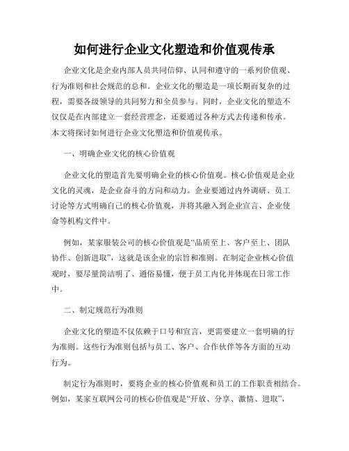 如何进行企业文化塑造和价值观传承