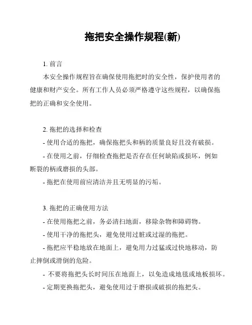 拖把安全操作规程(新)